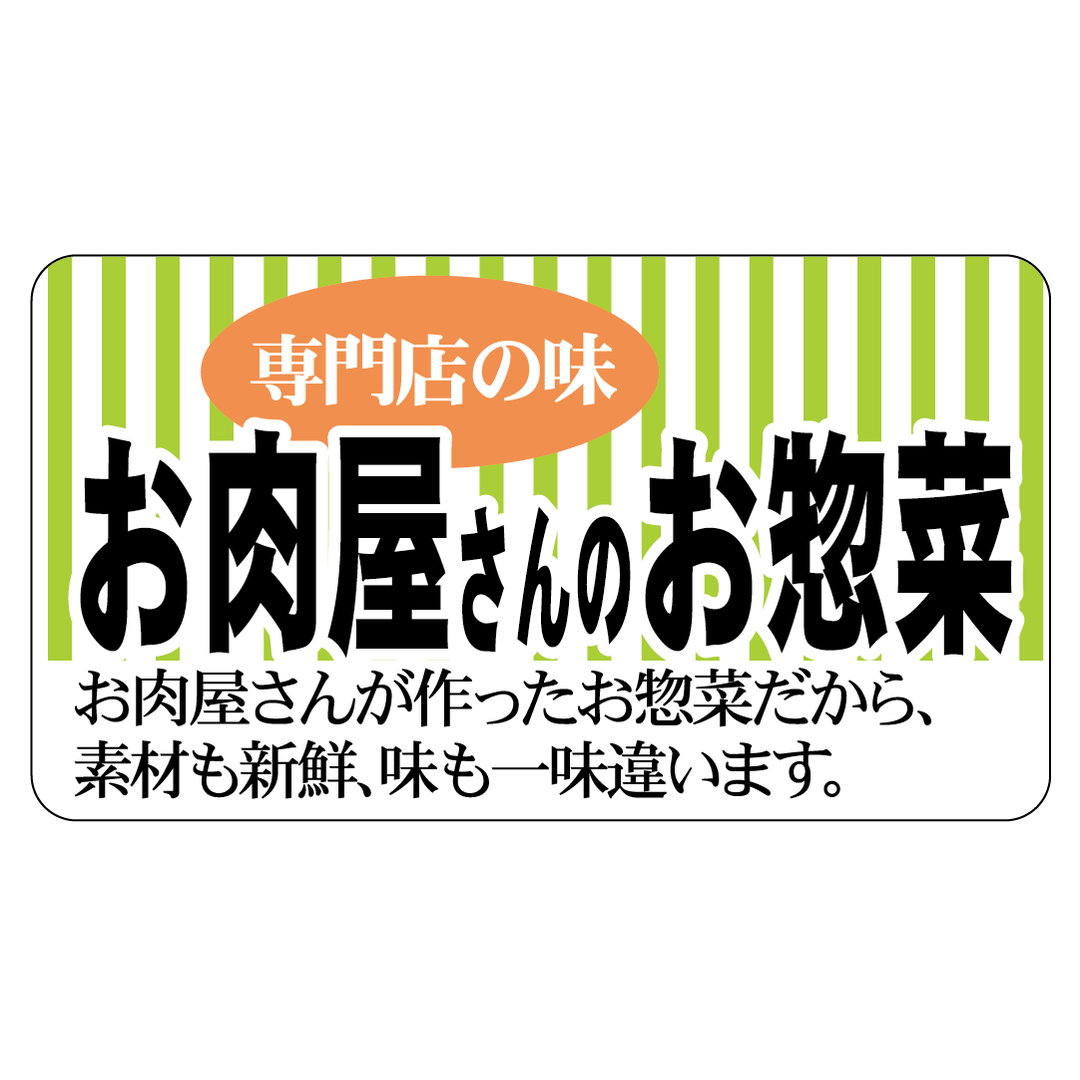 ARC POPシール お肉屋のお惣菜 BU【25mm×45mm】500枚入 LA346S-01
