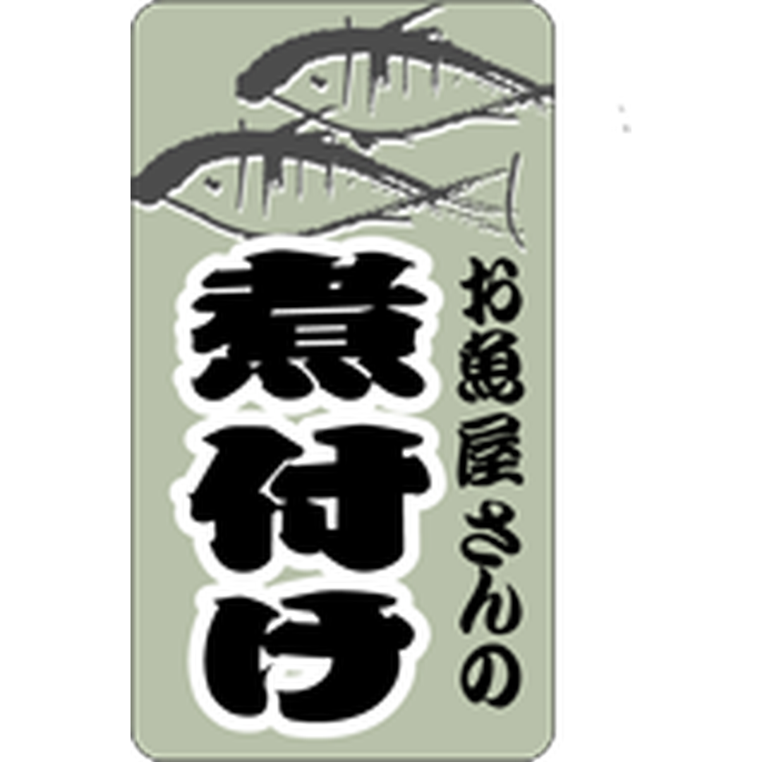 ARC POPシール お魚屋の煮付けﾀﾃBU【25mm×45mm】500枚入 LA348S-01