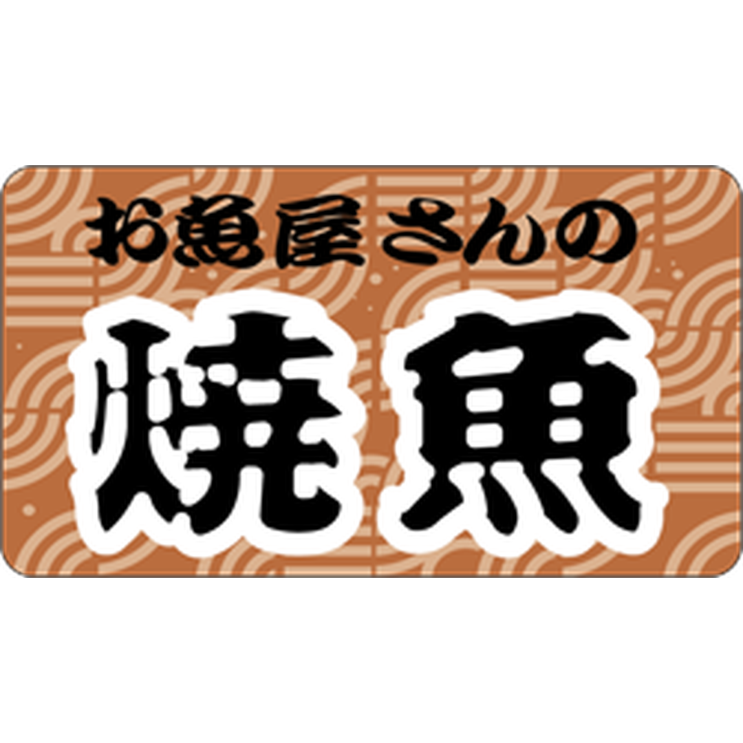 ARC POPシール お魚屋の焼魚ﾖｺ OR【25mm×45mm】500枚入 LA349S-01