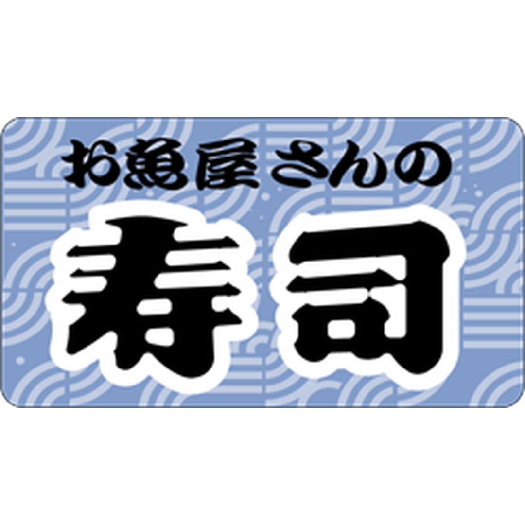 ARC POPシール お魚屋の寿司ﾖｺ OR【25mm×45mm】500枚入 LA350S-01