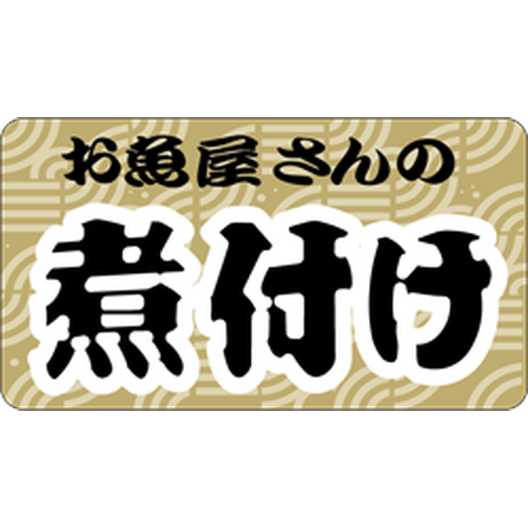 ARC POPシール お魚屋の煮付けﾖｺOR【25mm×45mm】500枚入 LA351S-01