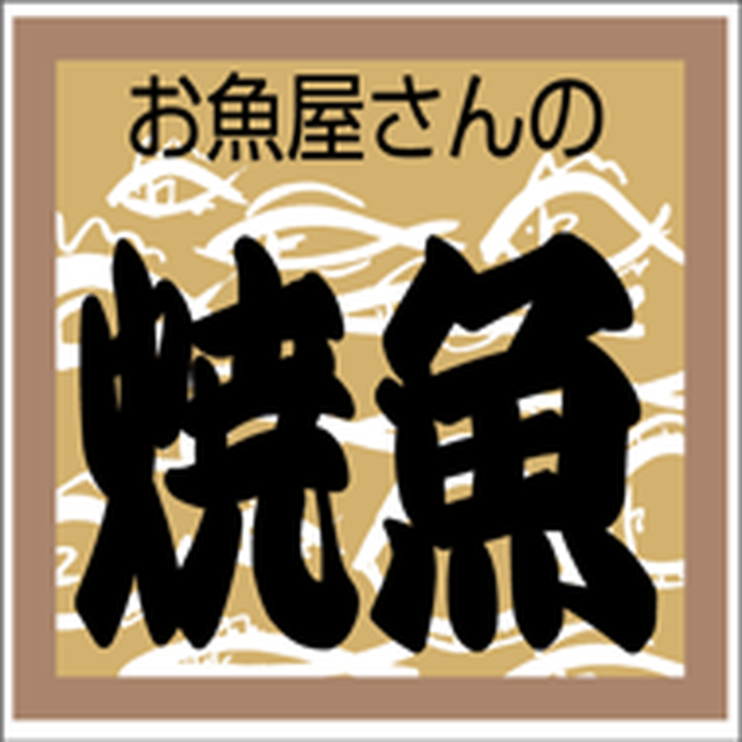 ARC POPシール お魚屋の焼魚ｶｸ OR【30mm×30mm】500枚入 LA352S-01