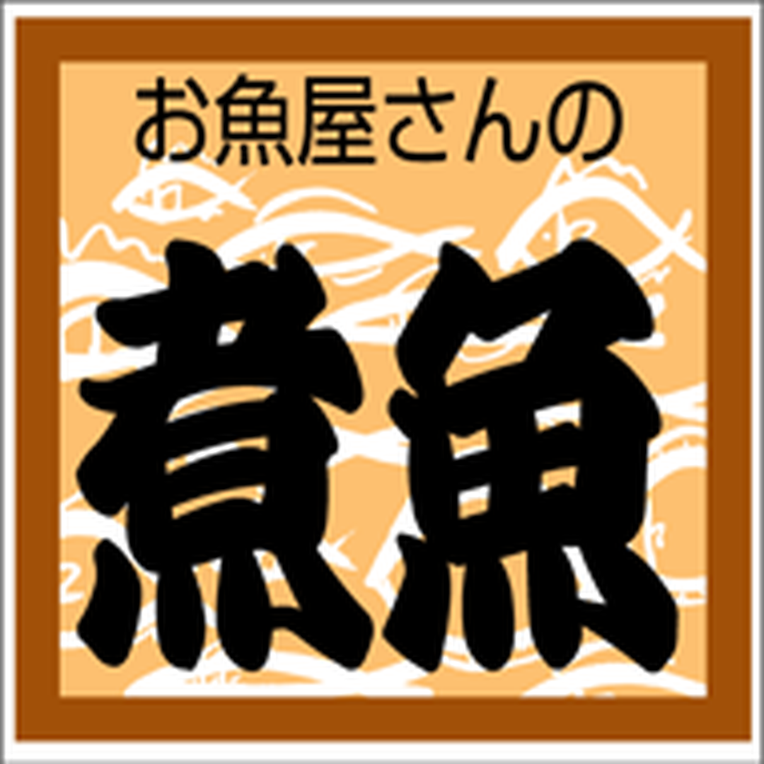 ARC POPシール お魚屋の煮魚ｶｸ OR【30mm×30mm】500枚入 LA354S-01