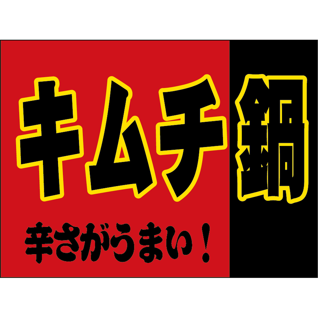 ARC POPシール キムチ鍋 OR【30mm×40mm】500枚入 LA357S-01