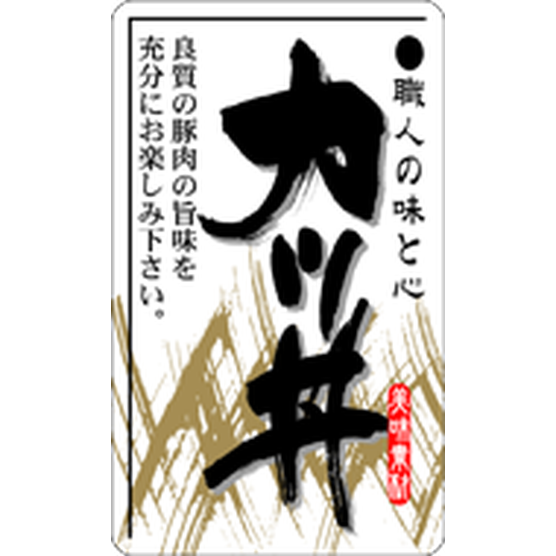 ARC POPシール カツ丼 OR【30mm×50mm】500枚入 LA358S-01