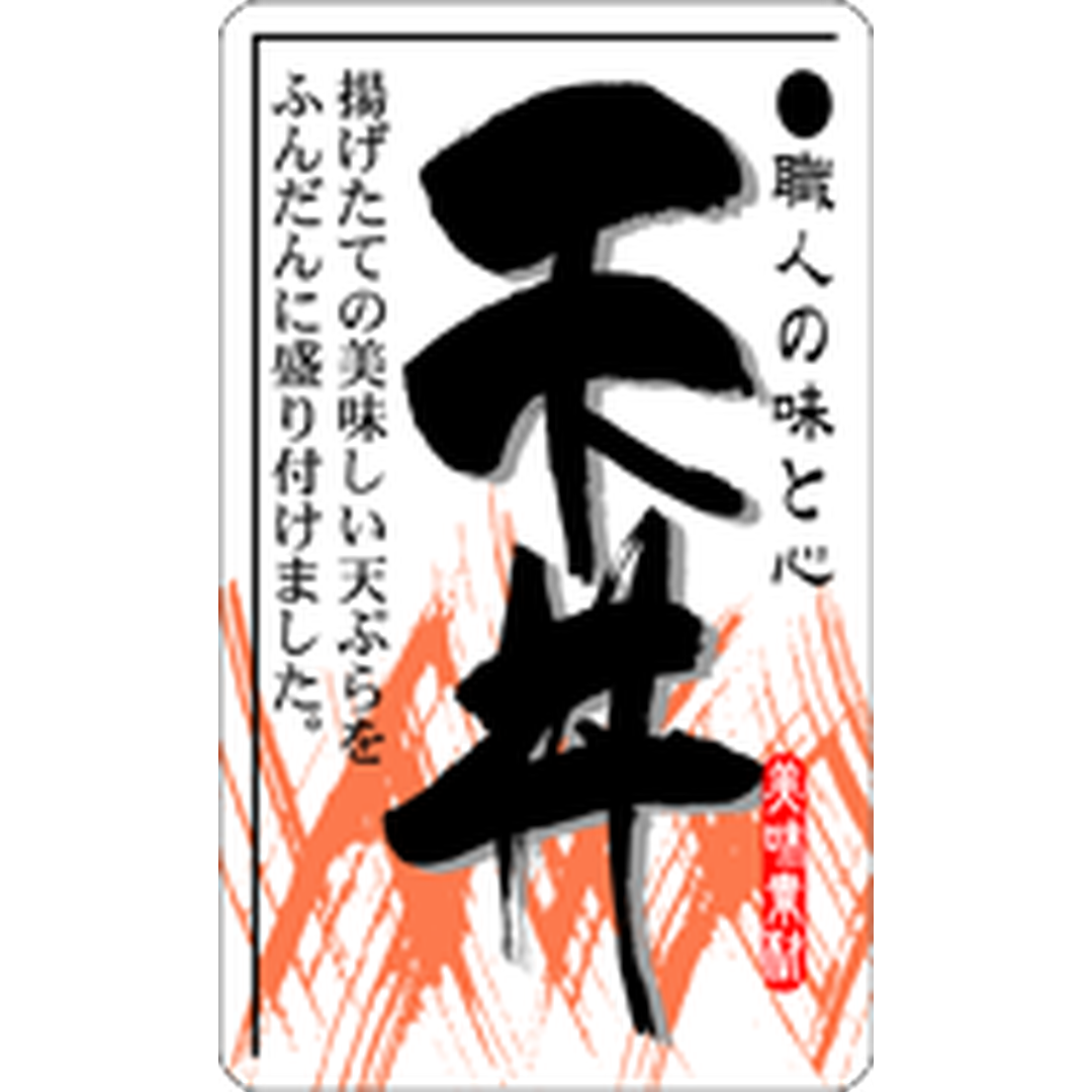 ARC POPシール 天丼 OR【30mm×50mm】500枚入 LA360S-01