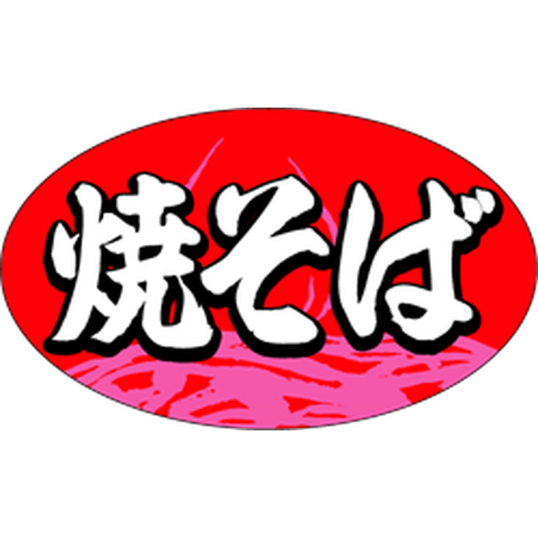 ARC POPシール 焼そばﾀﾞｴﾝ RE【18mm×30mm】1000枚入 LA365S-01