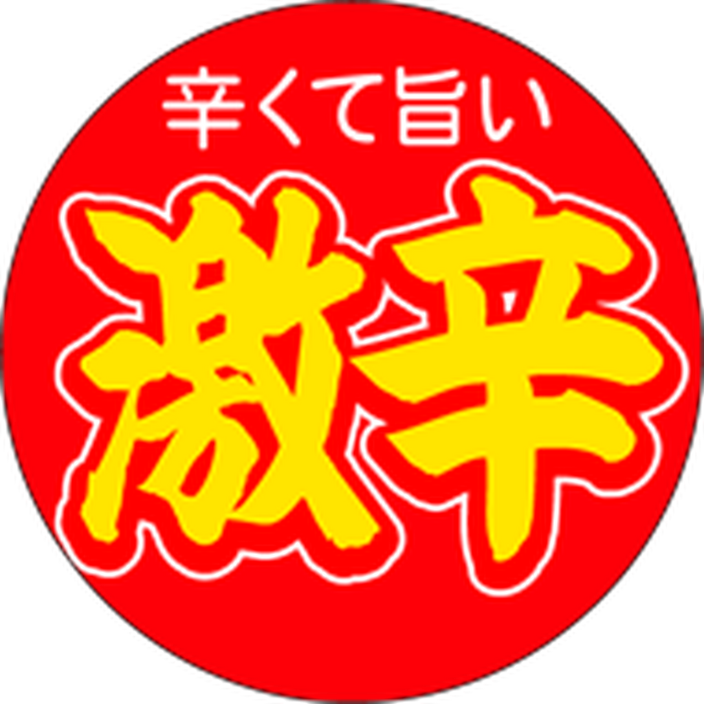 ARC POPシール 激辛 マル PI【25mm×25mm】500枚入 LA374S-01