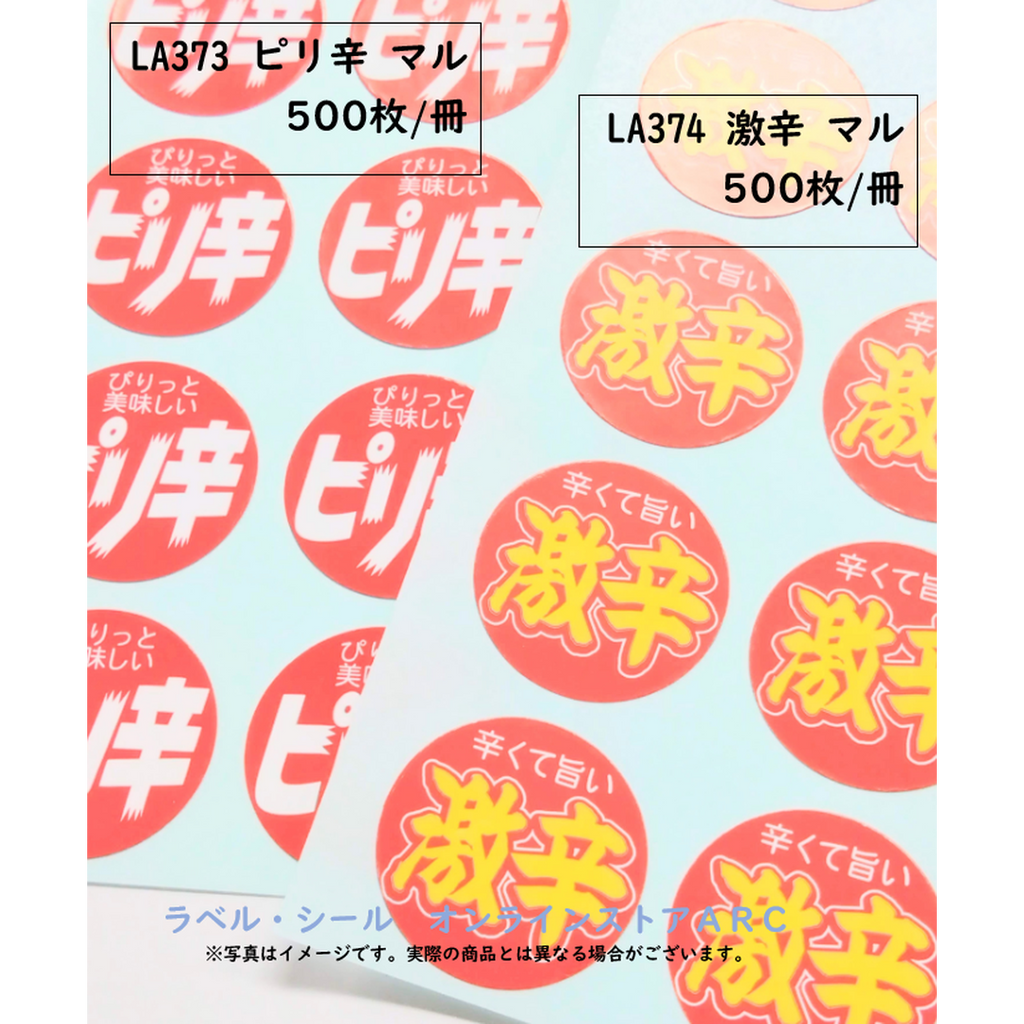 ARC POPシール 激辛 マル PI【25mm×25mm】500枚入 LA374S-02