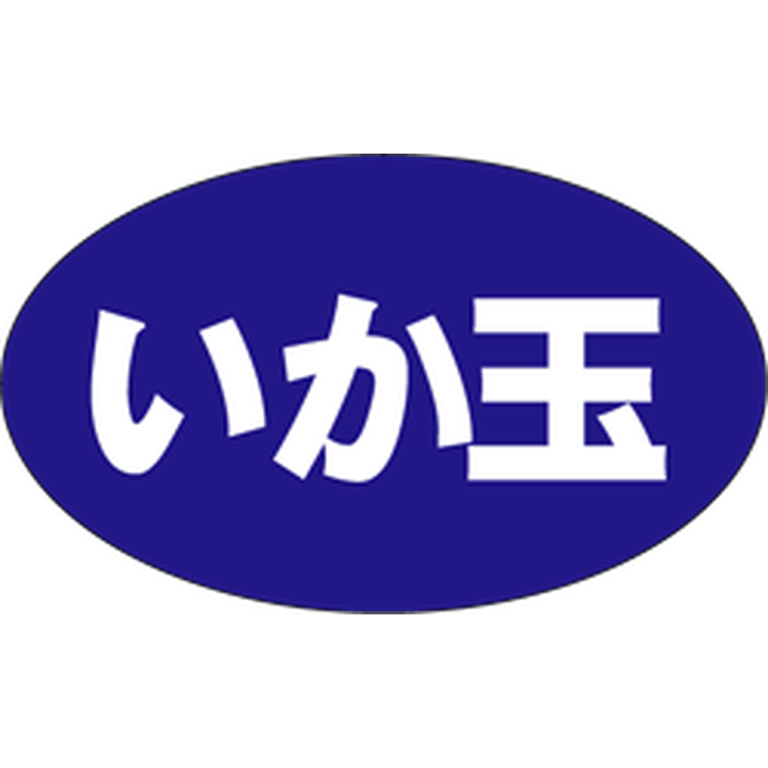 ARC POPシール イカタマ RE【18mm×30mm】500枚入 LA394S-01