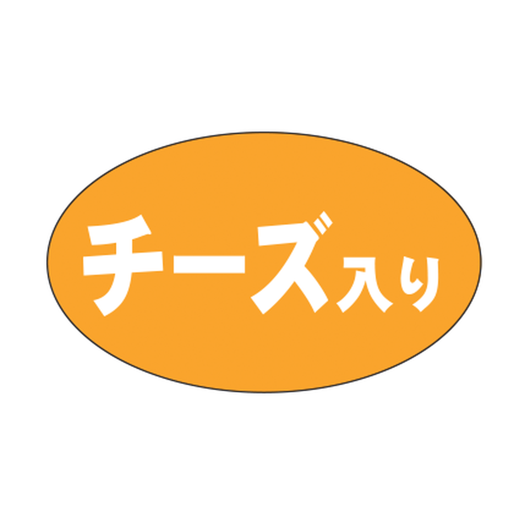 ARC POPシール チーズいり RE【18mm×30mm】500枚入 LA396S-01