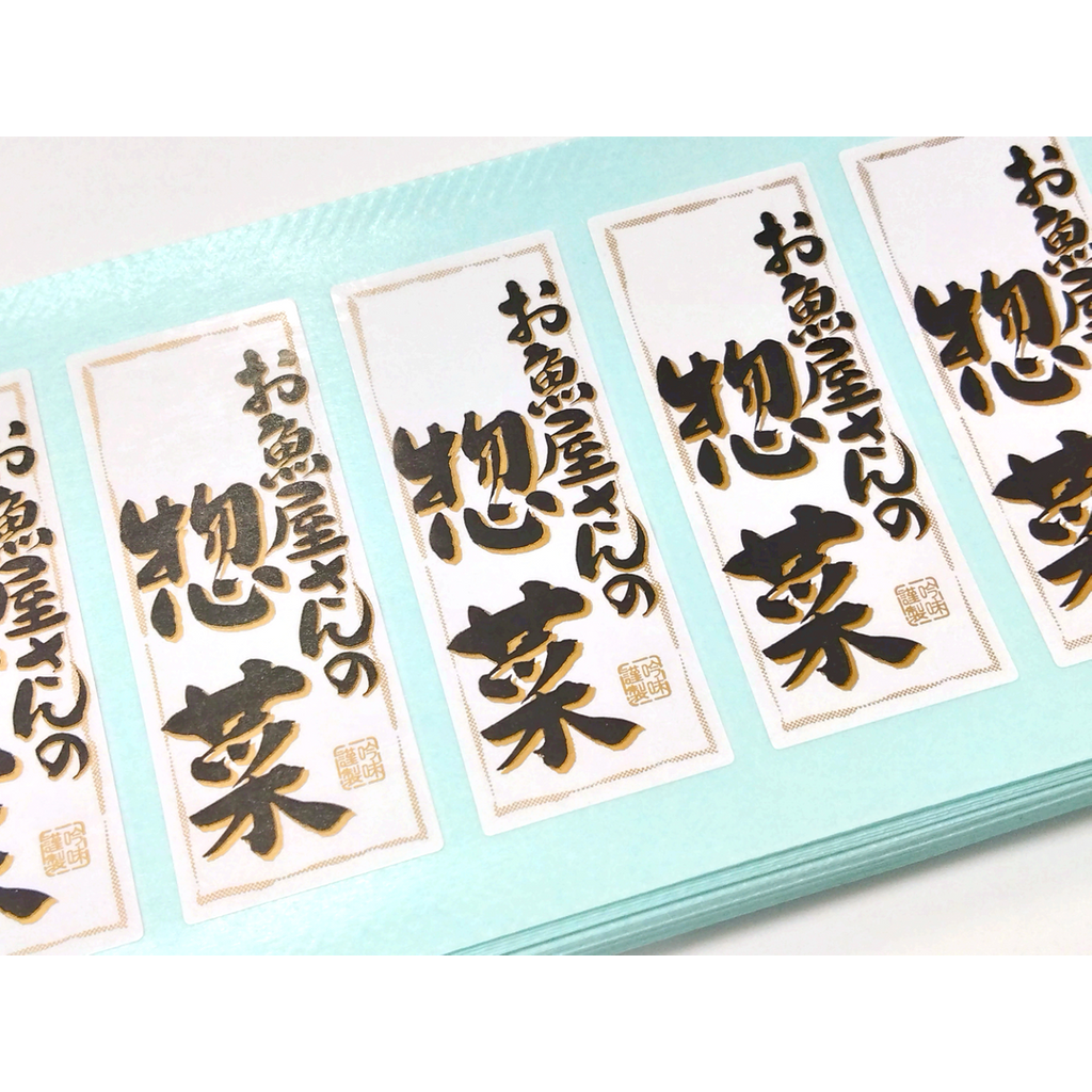 ARC POPシール お魚屋さんの惣菜RE【50mm×20mm】500枚入 LA431S-02