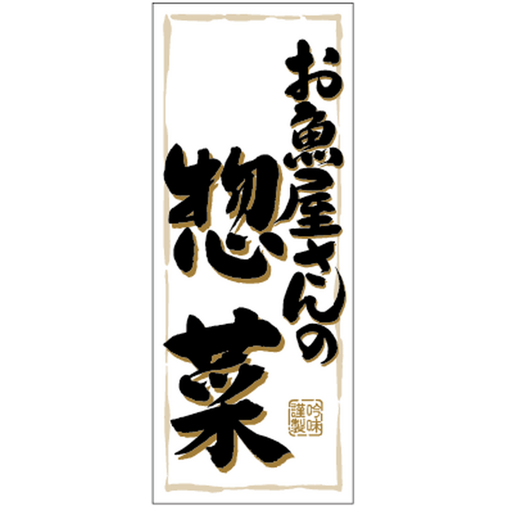ARC POPシール お魚屋さんの惣菜RE【50mm×20mm】500枚入 LA431S-03
