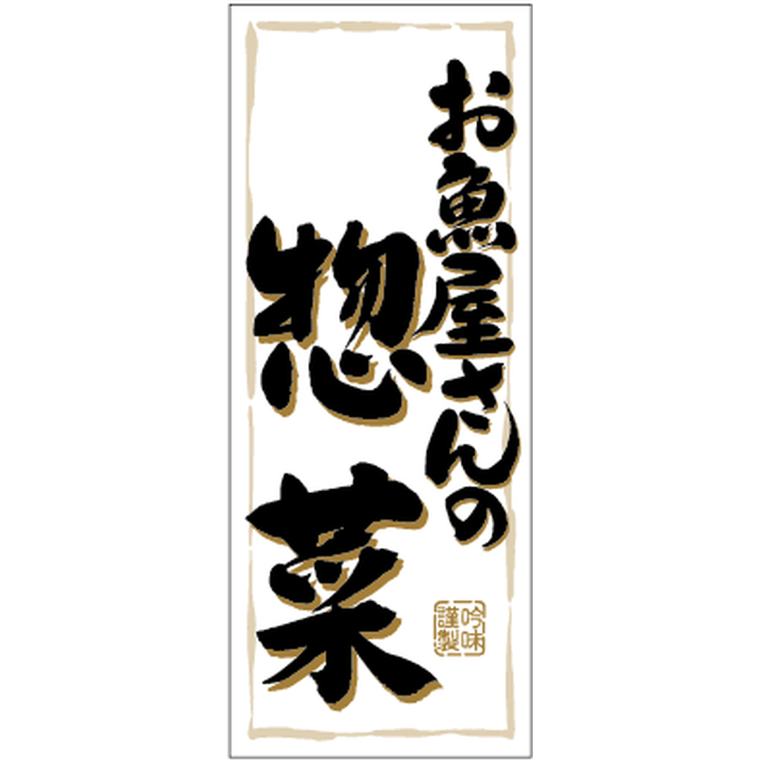 ARC POPシール お魚屋さんの惣菜RE【50mm×20mm】500枚入 LA431S-03