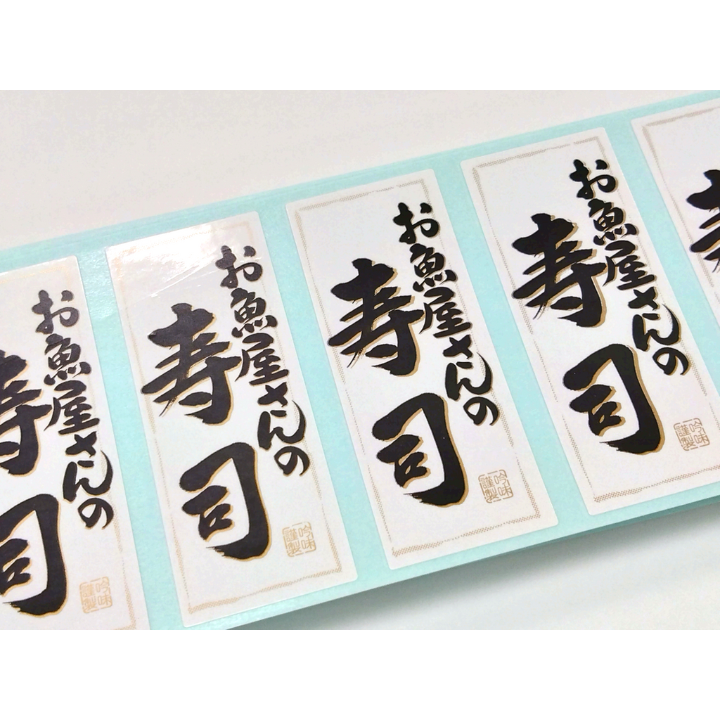 ARC POPシール お魚屋さんの寿司RE【50mm×20mm】500枚入 LA432S-01