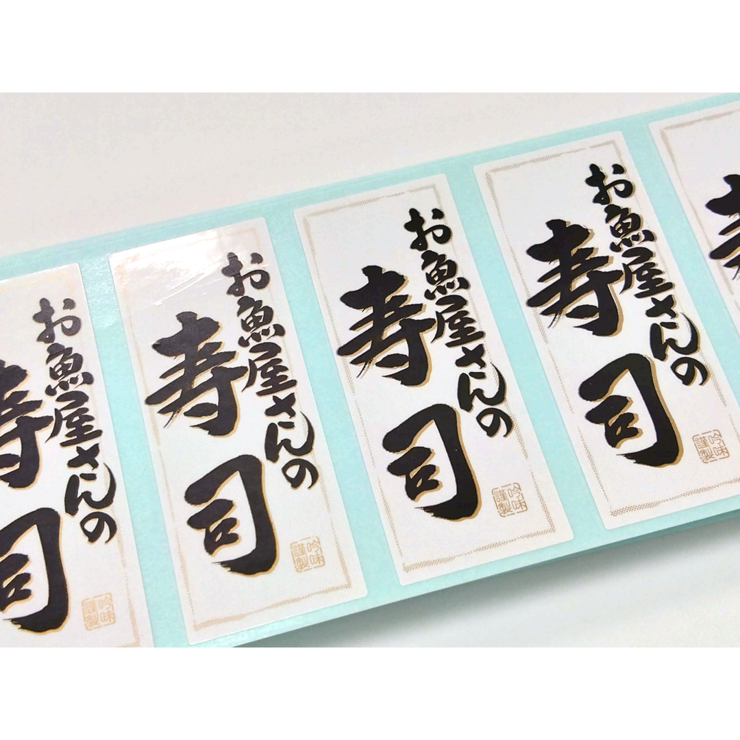 ARC POPシール お魚屋さんの寿司RE【50mm×20mm】500枚入 LA432S-01