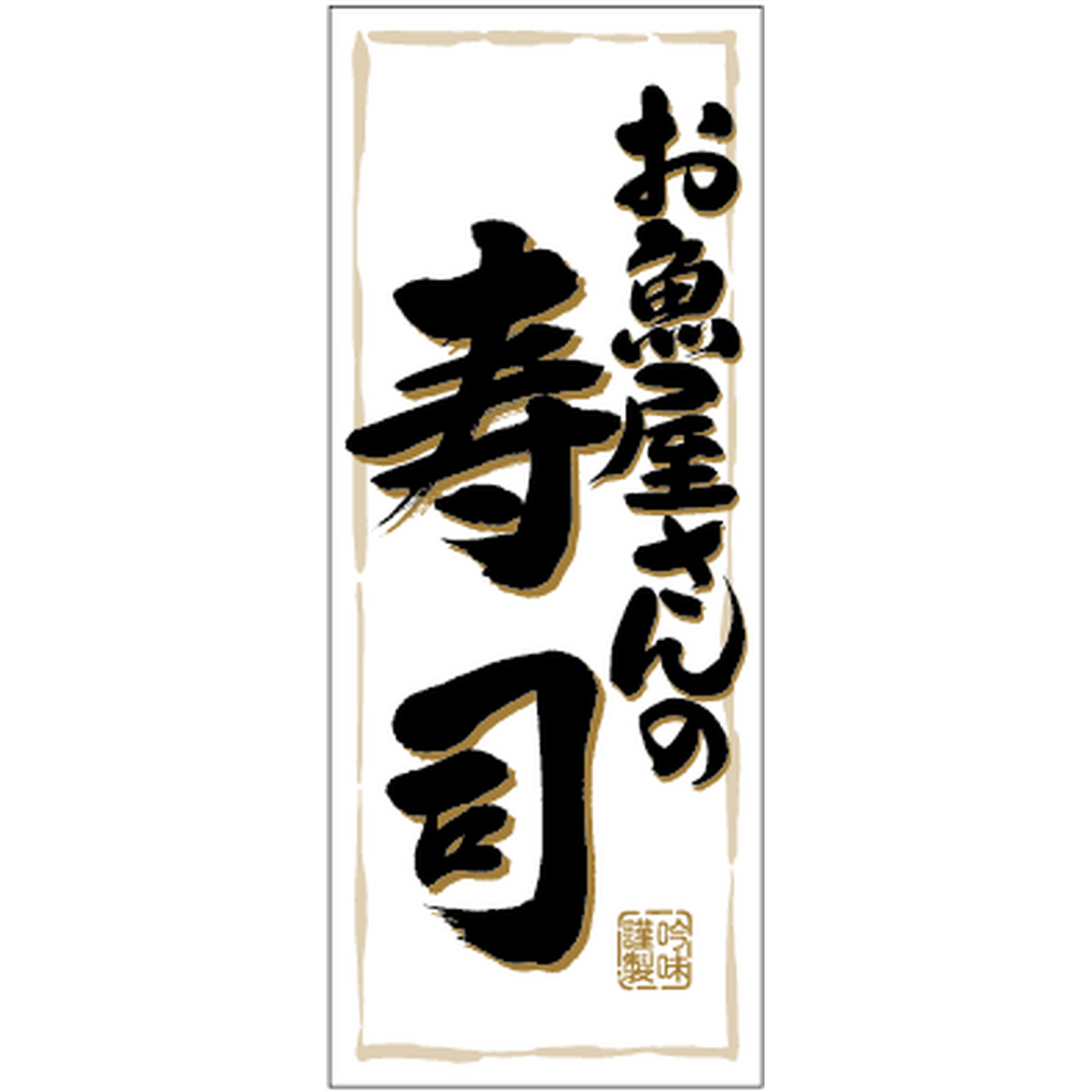 ARC POPシール お魚屋さんの寿司RE【50mm×20mm】500枚入 LA432S-02