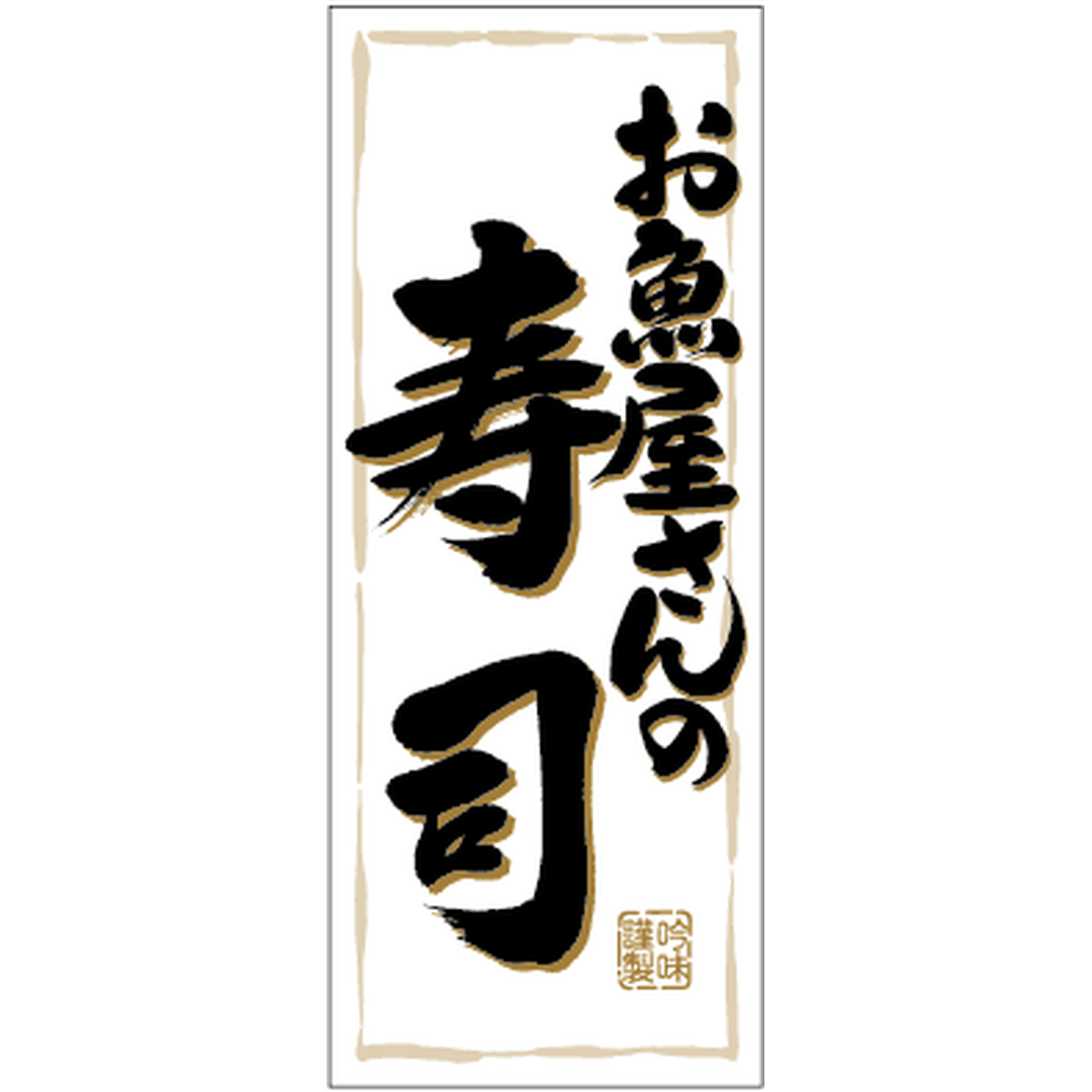 ARC POPシール お魚屋さんの寿司RE【50mm×20mm】500枚入 LA432S-02