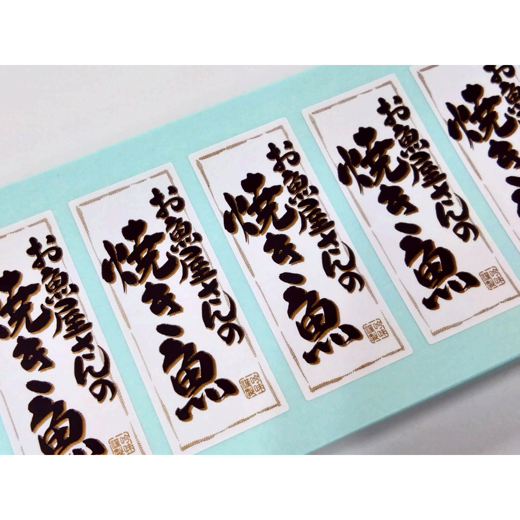 ARC POPシール お魚屋さんの焼魚RE【50mm×20mm】500枚入 LA433S-01