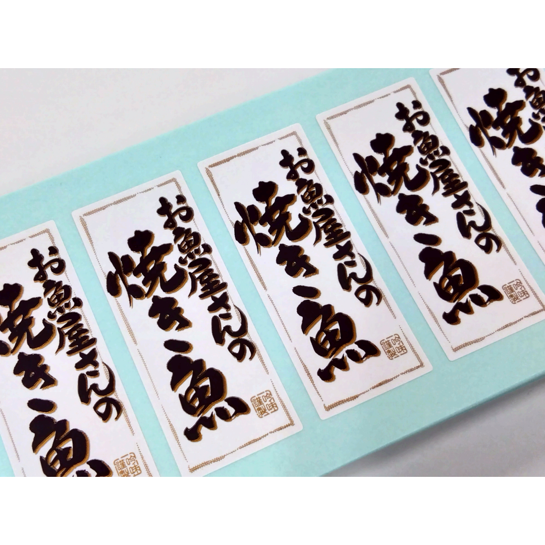 ARC POPシール お魚屋さんの焼魚RE【50mm×20mm】500枚入 LA433S-01