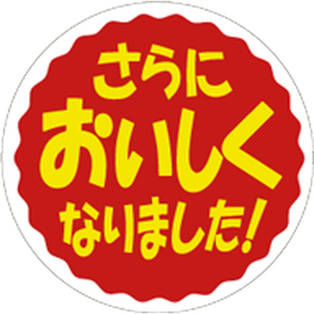 ARC POPシール さらにおいしく RE【30mm×30mm】500枚入 LA463S-01