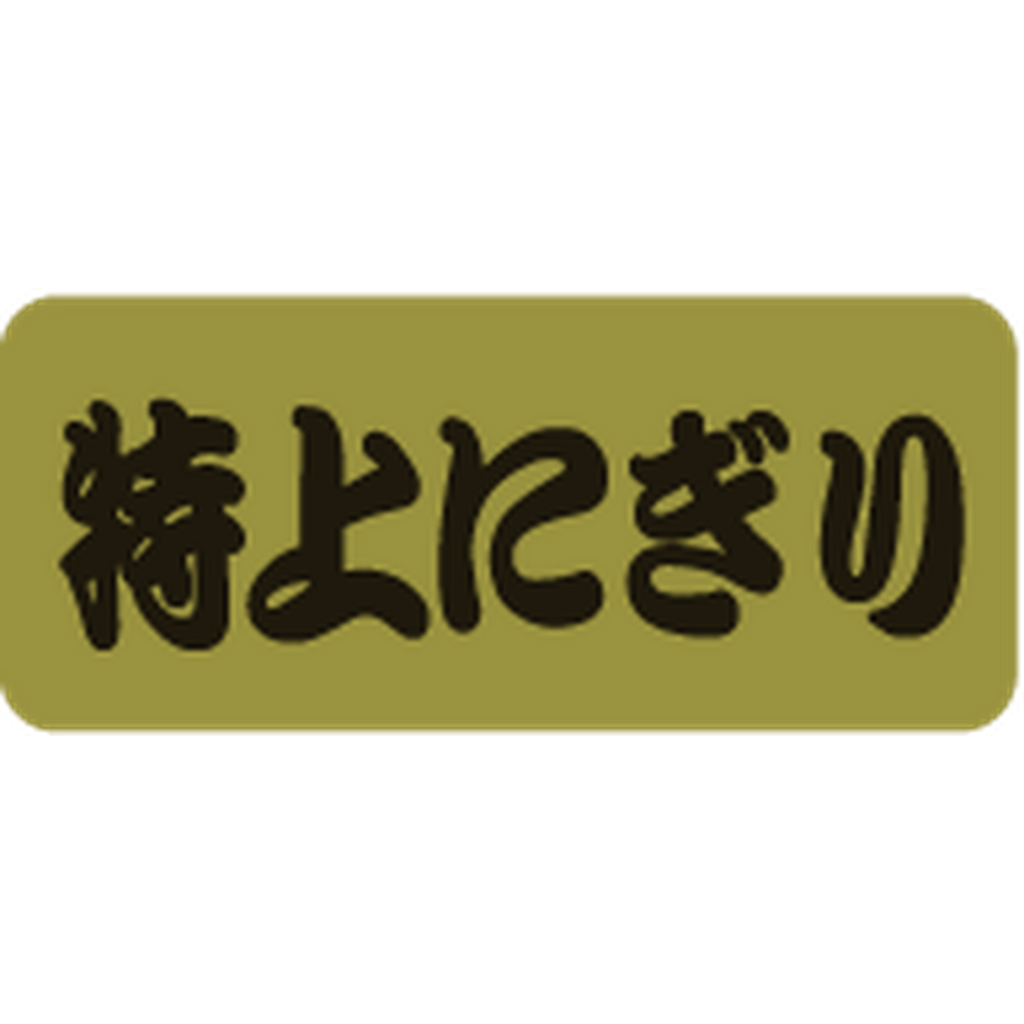 ARC POPシール 特上にぎりﾎｲﾙ RE【35mm×15mm】500枚入 LA488S-01