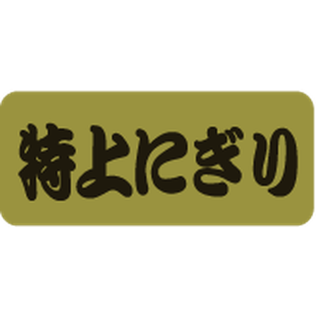 ARC POPシール 特上にぎりﾎｲﾙ RE【35mm×15mm】500枚入 LA488S-01