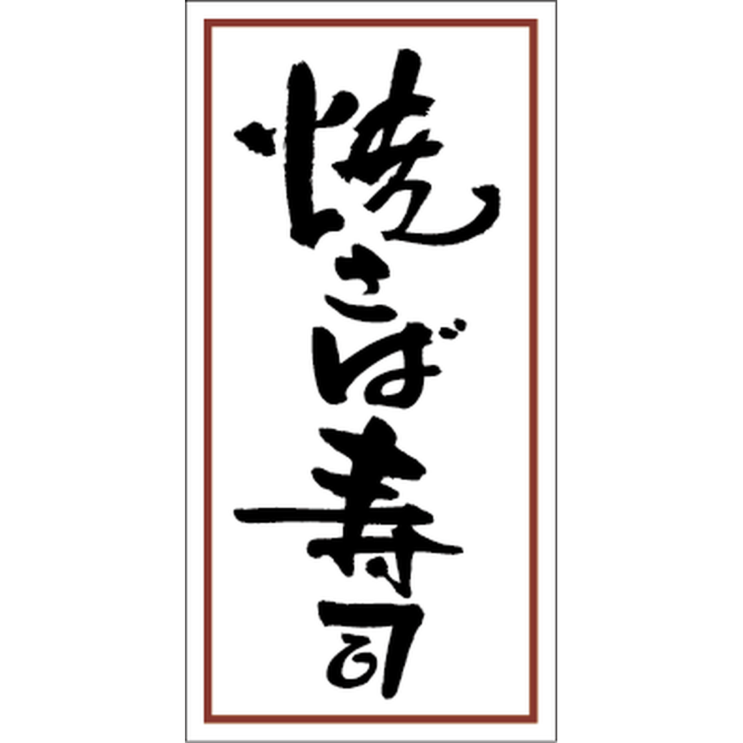 ARC POPシール 焼さば寿司ｸﾚｰﾌﾟ OR【50mm×25mm】300枚入 LA492S-01