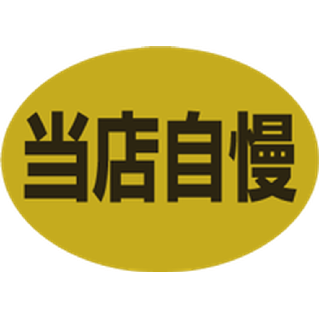 ARC POPシール 当店自慢ﾎｲﾙ RE【25mm×35mm】500枚入 LA543S-01