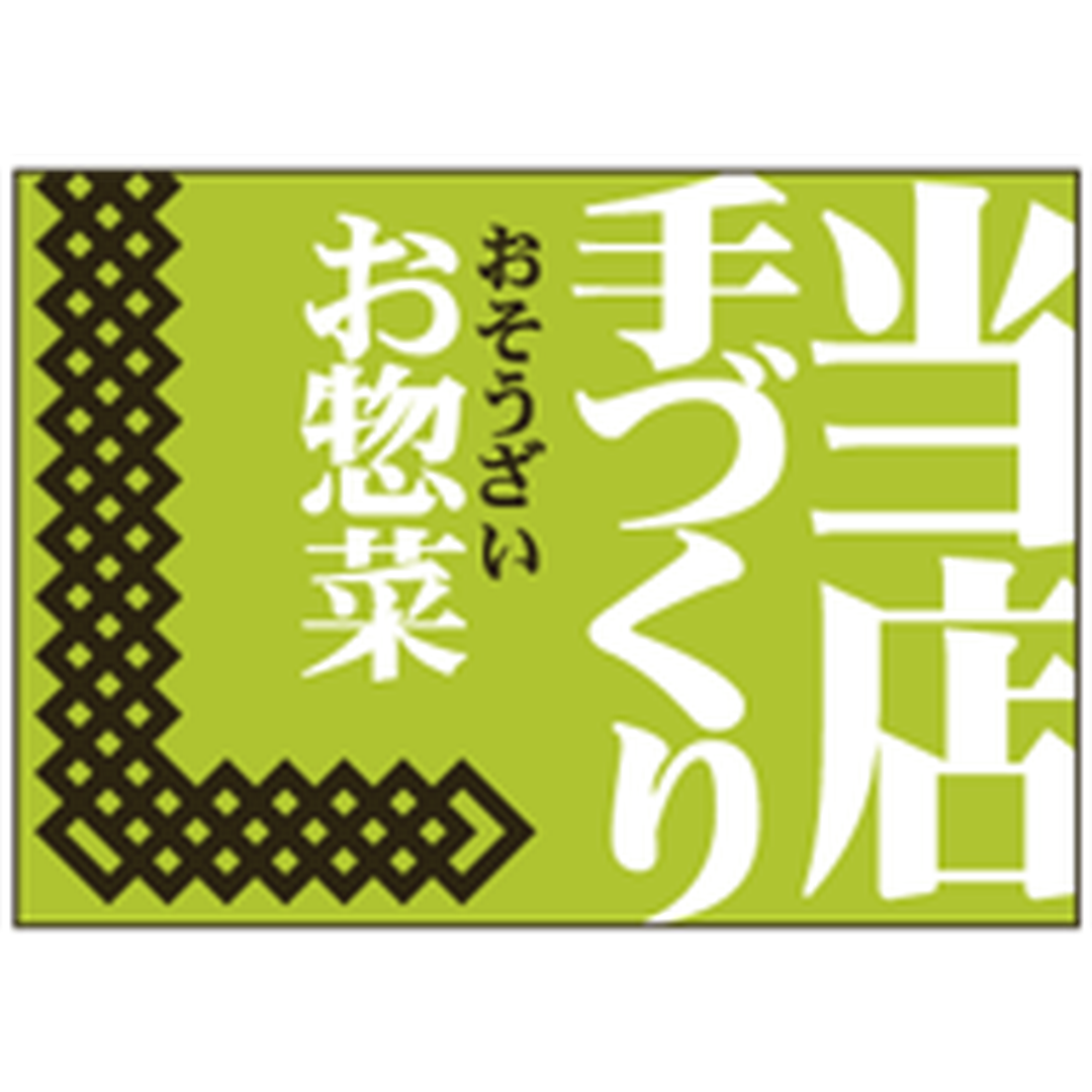 ARC POPシール 当店手づくりお惣OR【25mm×35mm】500枚入 LA556S-01