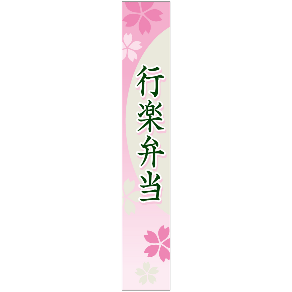 ARC POPシール 行楽弁当さくらﾏｯBR【120mm×20mm】200枚入 LA561S-02