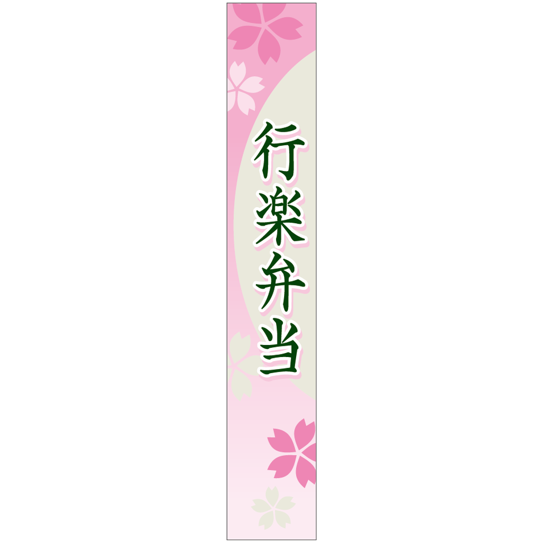 ARC POPシール 行楽弁当さくらﾏｯBR【120mm×20mm】200枚入 LA561S-02