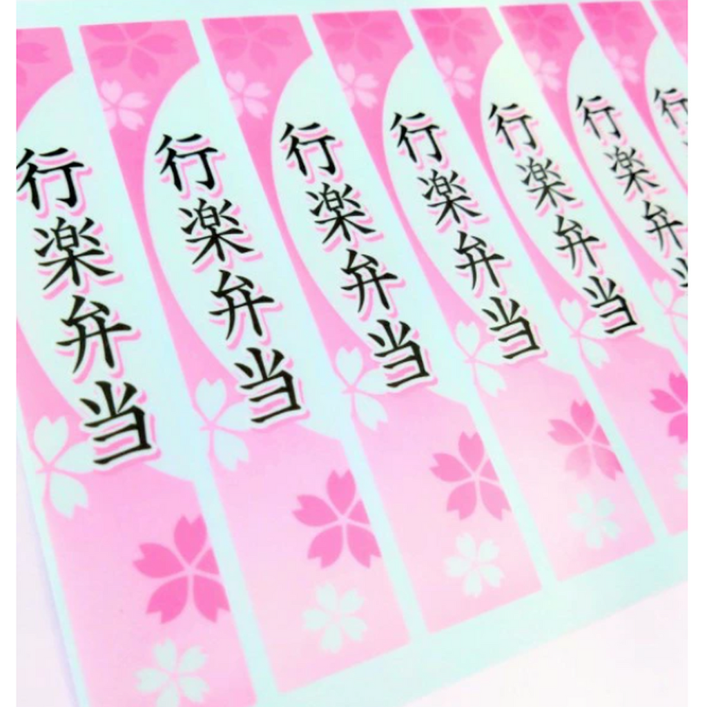ARC POPシール 行楽弁当さくらﾏｯBR【120mm×20mm】200枚入 LA561S-03