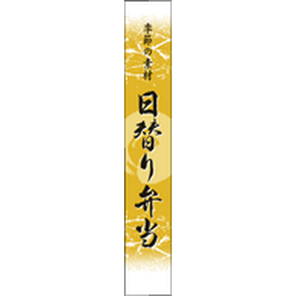 ARC POPシール 日替り弁当ﾏｯﾄPETBR【120mm×20mm】200枚入 LA563S-01