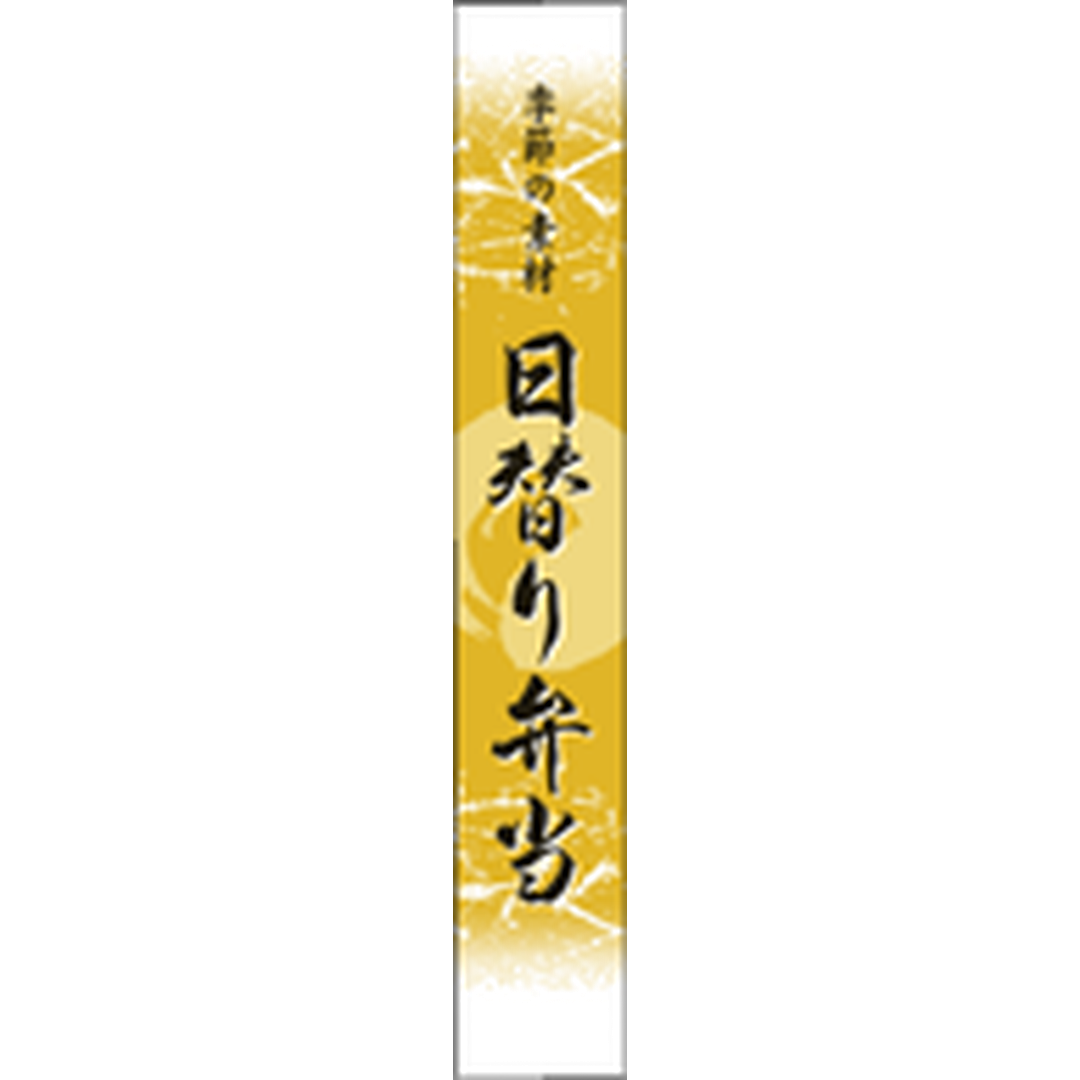 ARC POPシール 日替り弁当ﾏｯﾄPETBR【120mm×20mm】200枚入 LA563S-01