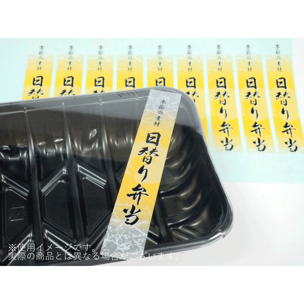 ARC POPシール 日替り弁当ﾏｯﾄPETBR【120mm×20mm】200枚入 LA563S-02