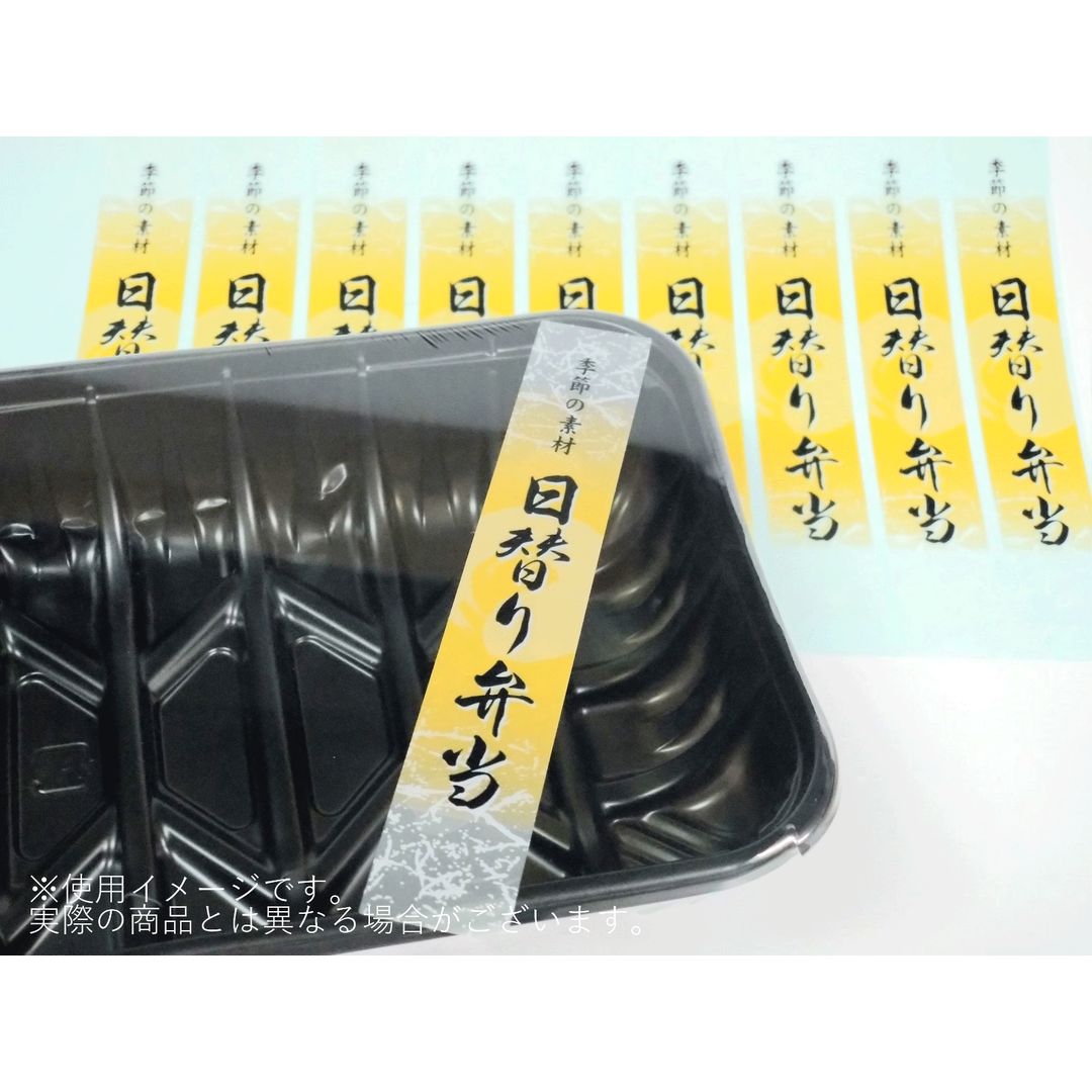 ARC POPシール 日替り弁当ﾏｯﾄPETBR【120mm×20mm】200枚入 LA563S-02