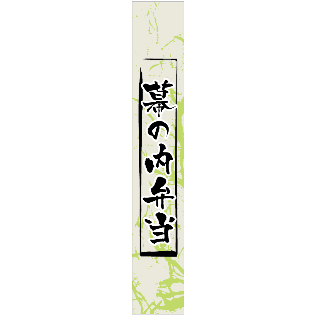 ARC POPシール 幕の内弁当ﾏｯﾄPETBR【120mm×20mm】200枚入 LA564S-01