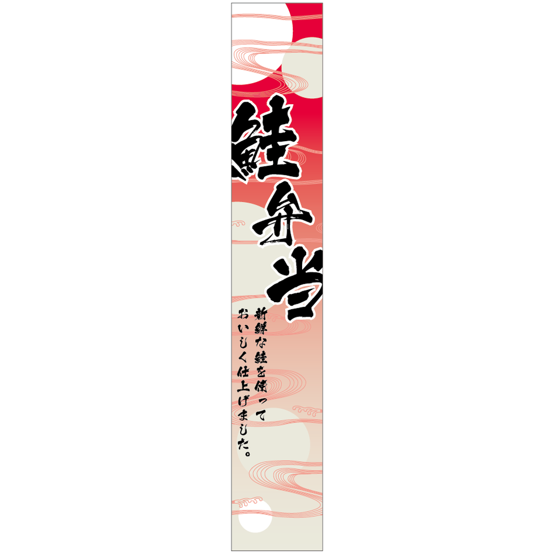 ARC POPシール 鮭弁当ﾏｯﾄPET BR【120mm×20mm】200枚入 LA565S-01