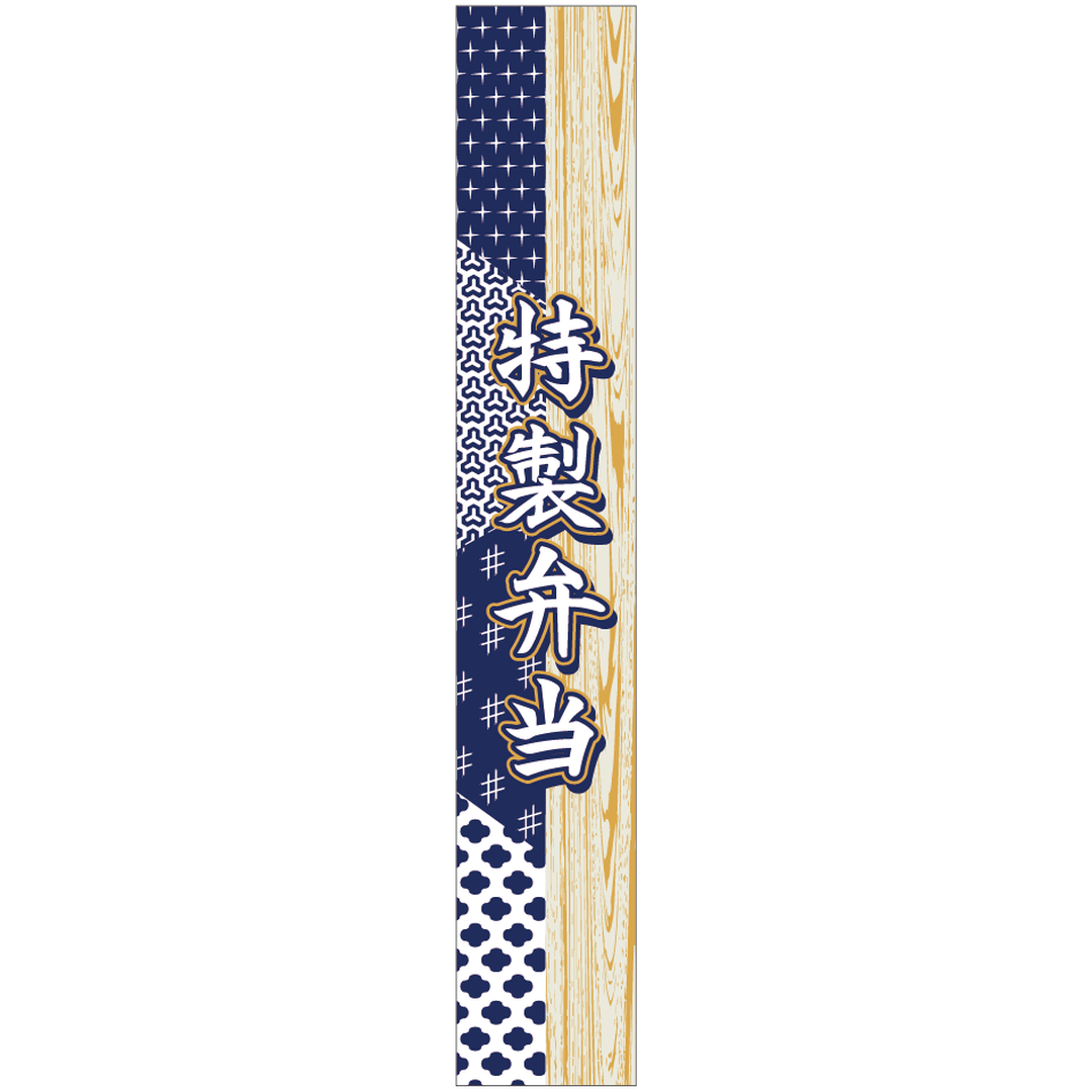ARC POPシール 特製弁当PET BR【120mm×20mm】200枚入 LA566S-01