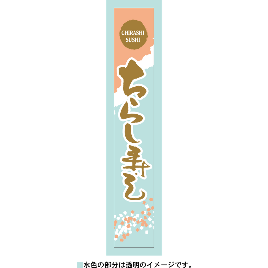 ARC POPシール ちらし寿しPET BR【120mm×20mm】200枚入 LA568S-04
