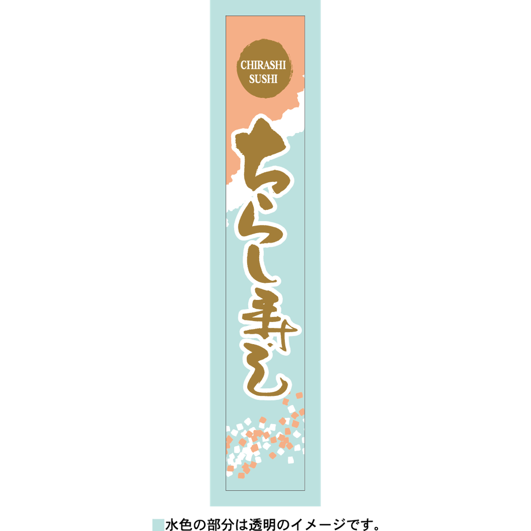 ARC POPシール ちらし寿しPET BR【120mm×20mm】200枚入 LA568S-04