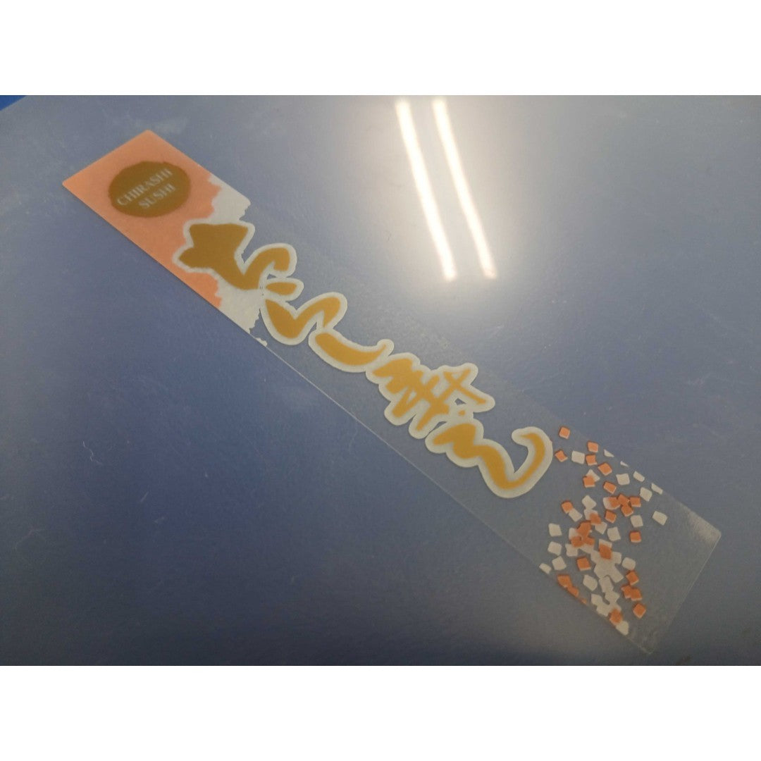 ARC POPシール ちらし寿しPET BR【120mm×20mm】200枚入 LA568S-05