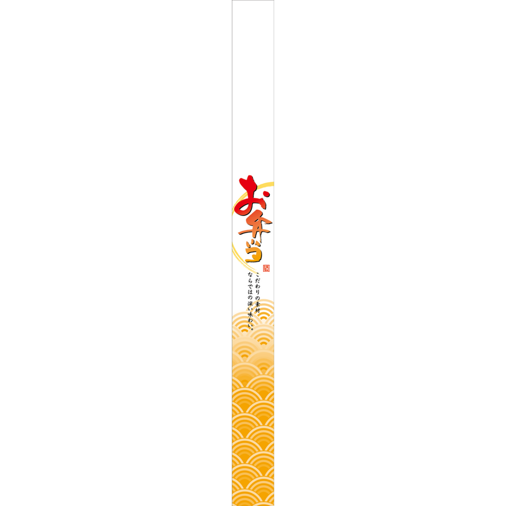 ARC POPシール お弁当帯 OR【30mm×360mm】100枚入 LA569S-02