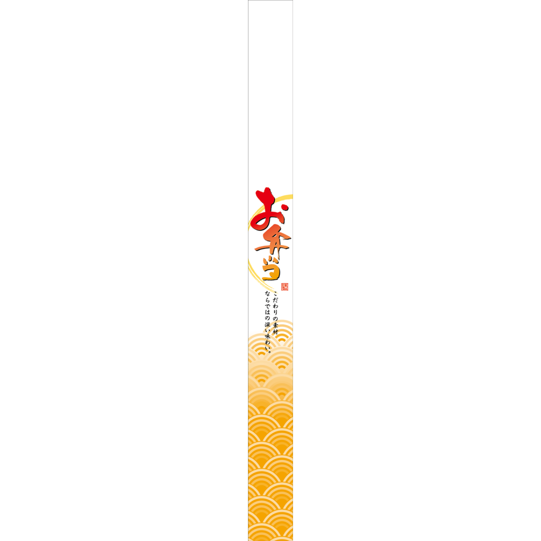 ARC POPシール お弁当帯 OR【30mm×360mm】100枚入 LA569S-02
