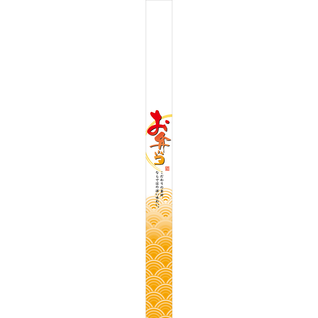 ARC POPシール お弁当帯 OR【30mm×360mm】100枚入 LA569S-03