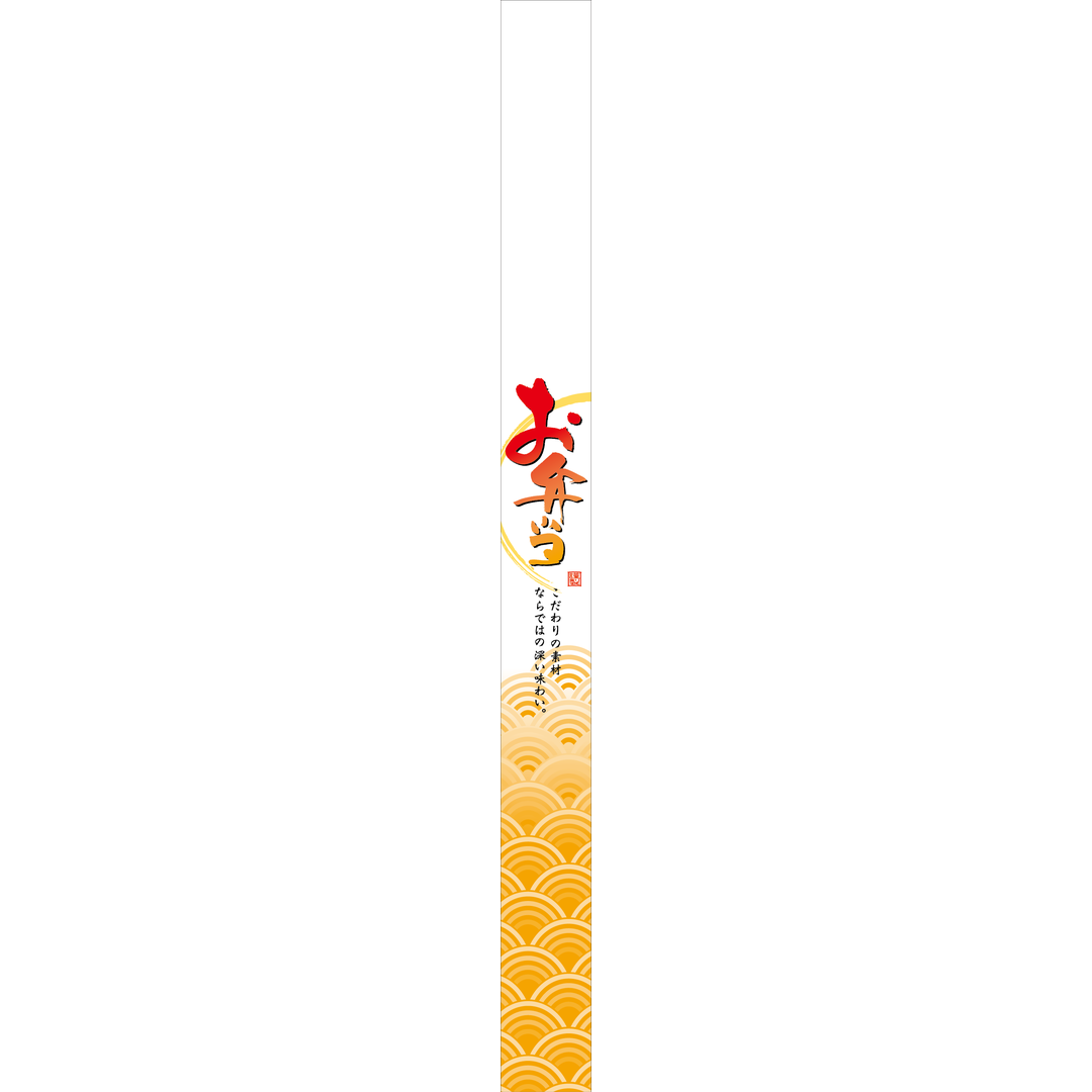 ARC POPシール お弁当帯 OR【30mm×360mm】100枚入 LA569S-03