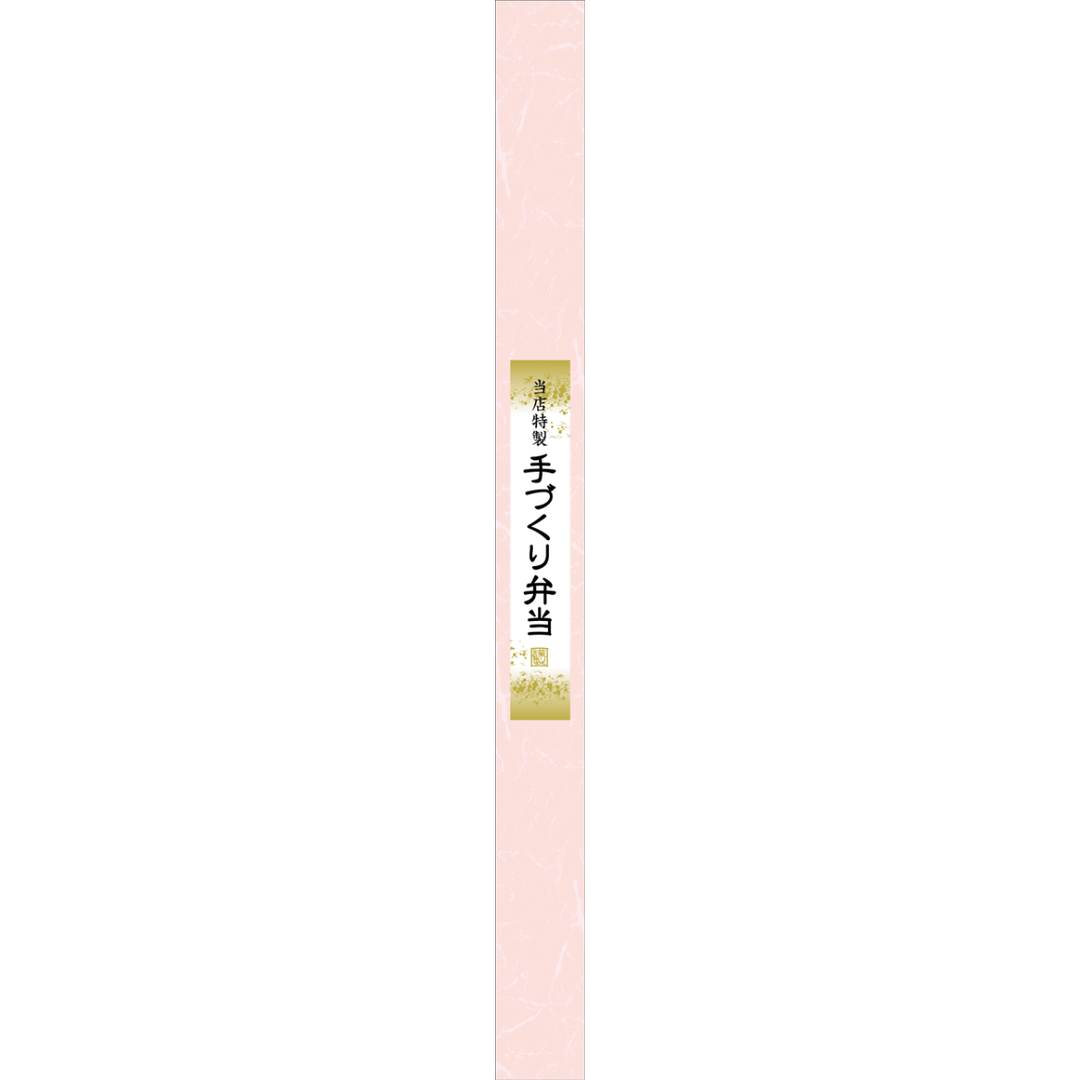 ARC POPシール 手づくり弁当帯OR【30mm×360mm】100枚入 LA570S-02