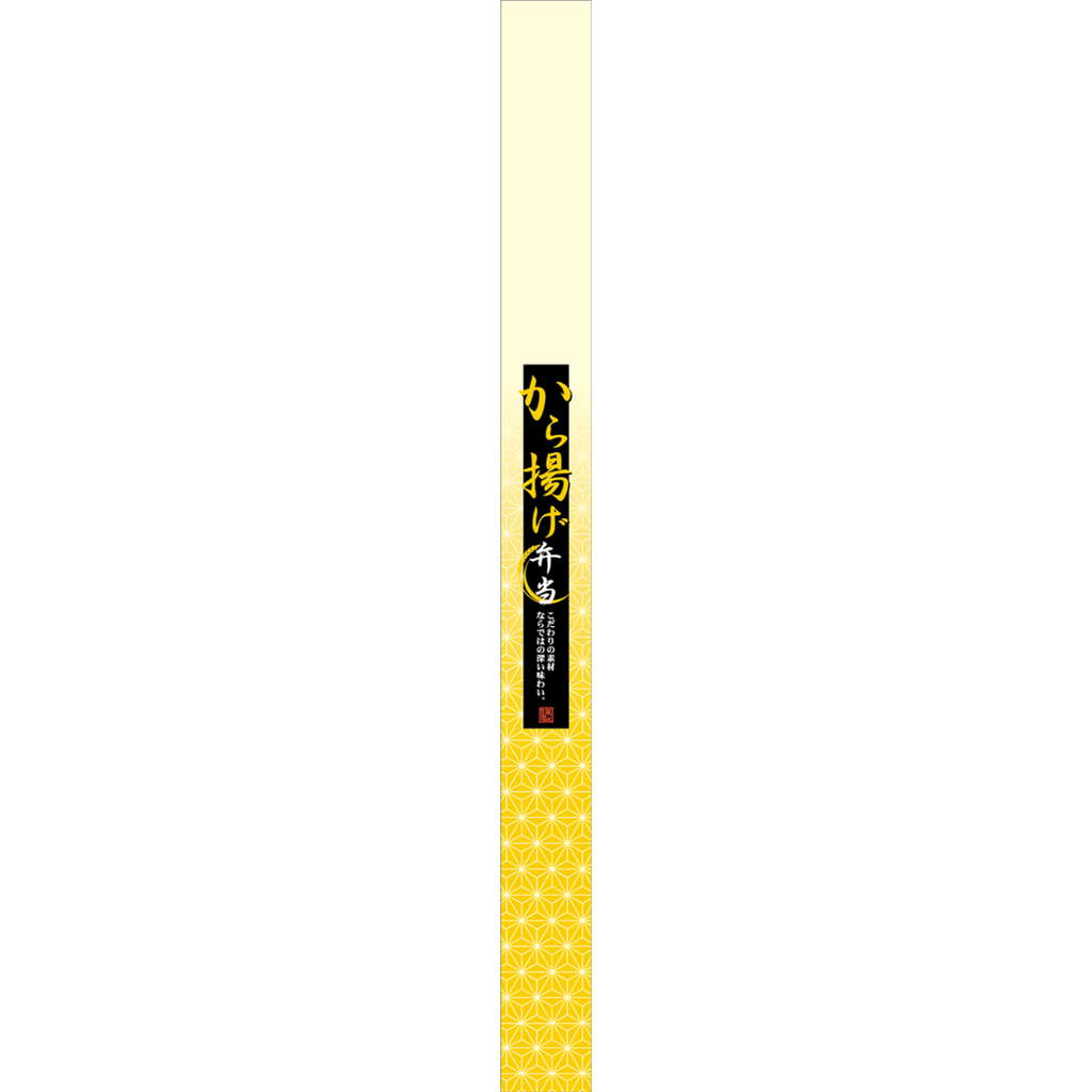 ARC POPシール から揚げ弁当帯OR【30mm×360mm】100枚入 LA571S-02