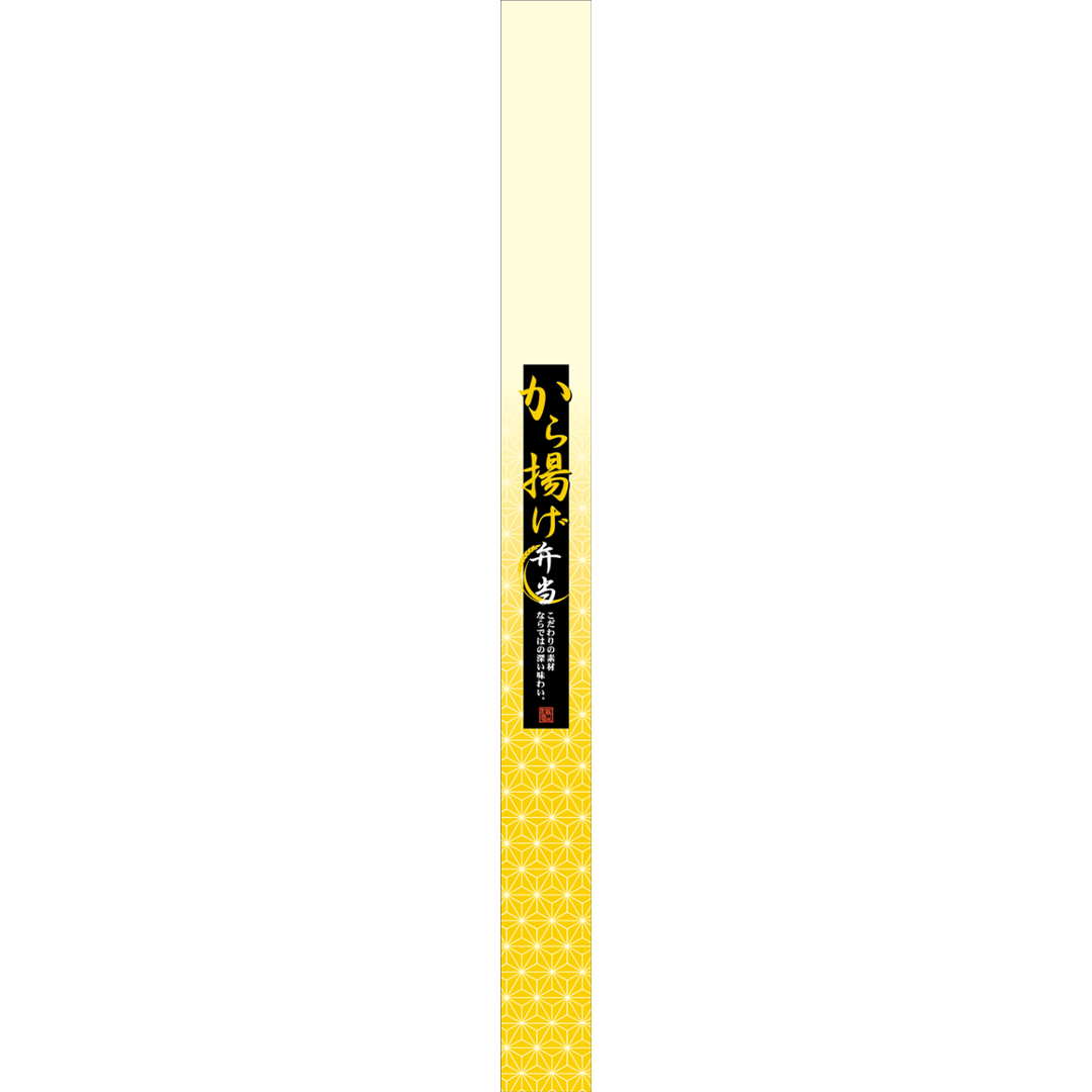 ARC POPシール から揚げ弁当帯OR【30mm×360mm】100枚入 LA571S-02